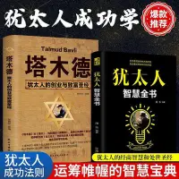 在飛比找Yahoo!奇摩拍賣優惠-現貨 塔木德正版大全集猶太人的智慧思考致富經商寶典創業成功勵