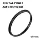 世訊 DIGITAL POWER 49mm 高透光抗UV保護鏡 (公司貨)