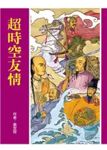 超時空友情（電子書）