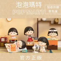 在飛比找蝦皮商城精選優惠-頑聚同樂會 POPMART泡泡瑪特 櫻桃小丸子的趣味生活系列