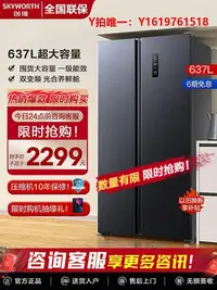 在飛比找Yahoo!奇摩拍賣優惠-冰箱創維637升對開雙門冰箱家用大容量一級節能變頻風冷無霜大