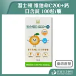 【滿千免運】溫士頓 維他命C200+鈣 口含錠 100粒/瓶 兒童C 維他命C【新宜安中西藥局】