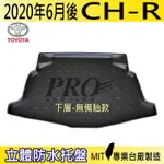 2020年6月後 CHR CH R CH-R 豐田 汽車後廂防水托盤 後車箱墊 後廂置物盤 蜂巢後車廂墊 後車箱防水墊