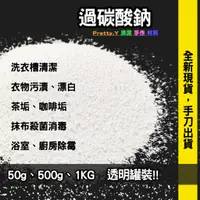 在飛比找蝦皮購物優惠-罐裝-1KG過碳酸鈉，上限5瓶，洗衣機清潔，洗衣槽清潔，浴室