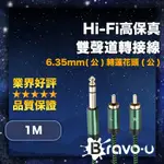 BRAVO-U HI-FI高保真 6.35MM(公)轉蓮花頭(公) 雙聲道轉接線 1M