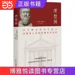 ☘七味☘【台灣發貨】理想國（2020全譯本，西方哲學的源頭，清華大學、北京