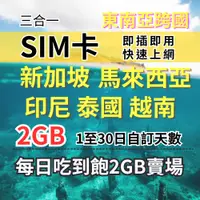 在飛比找蝦皮商城優惠-1-30自訂天數 吃到飽新馬印尼泰國越南上網 2GB 東南亞