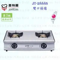 在飛比找Yahoo!奇摩拍賣優惠-高雄 喜特麗 JT-2888S 雙口 檯爐 JT-2888 