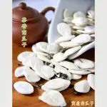 【寶達香瓜子】茶香南瓜子-百年傳承＆麻豆老店