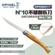 OPINEL N°10不鏽鋼折刀-櫸木刀柄 000517 法國刀細長系列 露營 悠遊戶外