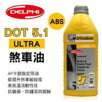 在飛比找樂天市場購物網優惠-真便宜 DELPHI德爾福 ULTRA DOT 5.1 煞車