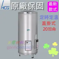 在飛比找Yahoo!奇摩拍賣優惠-☆水電材料王☆ 和成 HCG EH20BAQ5 落地式定時定