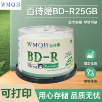 在飛比找樂天市場購物網優惠-WMQB 藍光可打印25G刻錄光盤 大容量1-8速BD-R刻