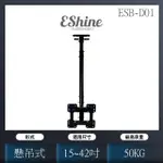 【ESHINE】中小型液晶電視螢幕懸吊架15-42吋適用(ESB-D01)