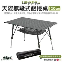 在飛比找momo購物網優惠-【Lumikenka 露米】露米 無段式鋁捲桌 120cm 