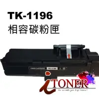 在飛比找蝦皮購物優惠-KYOCERA 京瓷 TK-1196 / TK1196 相容