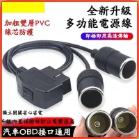 在飛比找蝦皮購物優惠-汽車OBD2 DC頭 多功能免破綫電源綫 汽車一分二連接器 