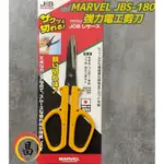 日昌五金 含稅 MARVEL 強力電工剪刀 JBS-180 高碳鋼材質 日本製 JOB MASTER 全長180MM