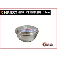 在飛比找蝦皮購物優惠-＃正品＃PERFECT極緻316不鏽鋼雙層隔熱碗 12/14