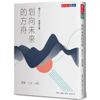 在飛比找金石堂優惠-划向未來的方舟：輔大六十，熠熠生輝