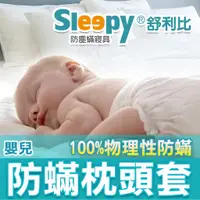 在飛比找蝦皮購物優惠-Sleepy防蟎寢具系列 防蹣枕頭套/嬰兒枕套 嬰幼兒 舒利