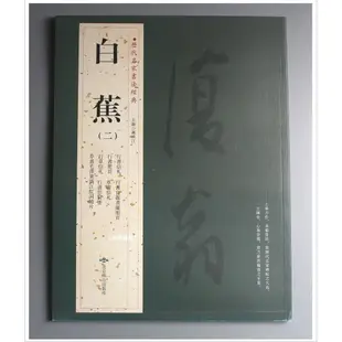 【禾洛書屋】歷代名家書法精典-白蕉(二)(北京燕山出版)書法字帖/作品集