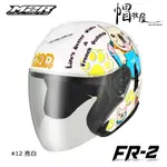 【帽牧屋】M2R FR-2 FR2 #12 法鬥 四分之三罩安全帽 半罩 3/4 內襯全可拆 內墨鏡 亮白