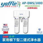 【亞爾浦YAFFLE】家用櫥下型二道式淨水器2400公升 美國系列AP-DWS/1000(送標準安裝)