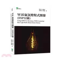 在飛比找三民網路書店優惠-Wifi氣氛燈程式開發（ESP32篇）Using ESP32