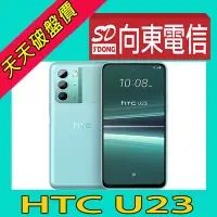 在飛比找Yahoo!奇摩拍賣優惠-【向東電信=現貨】全新宏達電htc u23 6.7吋 8+1