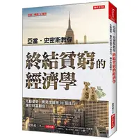 在飛比找金石堂優惠-亞當．史密斯教你終結貧窮的經濟學：先動優勢、賽局理論等39個