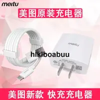 在飛比找露天拍賣優惠-美圖充電器原裝正品T9 V6 M8s T8 M6快充手機充電