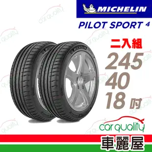 【Michelin 米其林】輪胎米其林PS4-2454018吋_245/40/18_二入組(車麗屋)