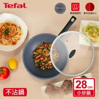 在飛比找樂天市場購物網優惠-Tefal法國特福 礦物元素IH系列28CM不沾小炒鍋(加蓋