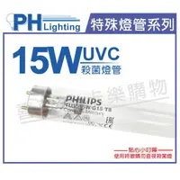 在飛比找樂天市場購物網優惠-PHILIPS飛利浦 T8 TUV 15W UVC 殺菌燈管