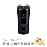 在飛比找蝦皮商城優惠-[預購] 夏普 Sharp IG-JC15 黑色 車用空氣清