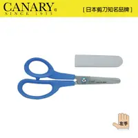 在飛比找蝦皮商城優惠-【日本CANARY】兒童左手剪刀150mm C-150L