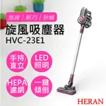 免運【非常離譜】禾聯HERAN 無線手持旋風吸塵器 HVC-23E1 無線吸塵器 手持吸塵器 吸塵器