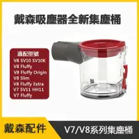 在飛比找蝦皮購物優惠-Dyson戴森V7 V8集塵桶 適用SV10 SV11 V8