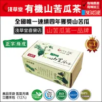 在飛比找PChome24h購物優惠-有機山苦瓜茶 山苦瓜第一品牌 -全國唯一連續四年獲獎-