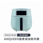 ANQUEEN安晴 氣炸鍋AQ-P19  蒂芬尼藍（全新）