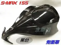 在飛比找Yahoo!奇摩拍賣優惠-【水車殼】山葉 S-MAX 155 加長型大鬼面 鬼面罩 黑