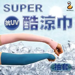 現貨SUPER酷涼巾 運動涼感巾 防曬抗uv袖套 頭巾 圍脖 毛巾 台灣製造(4入組)