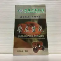 在飛比找蝦皮商城優惠-長庚 養生靈芝 膠囊 60粒 菌絲體 子實體 三萜