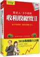 股素人、卡小孜的收租股總覽Ⅱ：遵守存股規則，讓我每檔賺100%