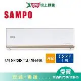 在飛比找遠傳friDay購物優惠-SAMPO聲寶10-13坪AM-NF63DC/AU-NF63