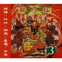 在飛比找蝦皮購物優惠-★C★【宗教音樂 北管CD】醉八仙 3 請神．拜拜．鬧廳．喜