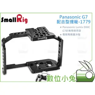 數位小兔【SmallRig Panasonic Lumix DMC G7 配合型相機提籠 1779】