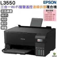 在飛比找樂天市場購物網優惠-EPSON L3550 三合一Wi-Fi 智慧遙控連續供墨複