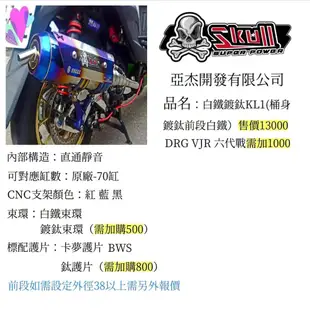 【ㄚ熹小舖】Skull 骷髏管 亞杰開發 排氣管 各款式皆可訂購 DRG VJR 勁戰 BWS JETS GTR 等車種